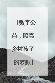 数字公益，照亮乡村孩子的梦想